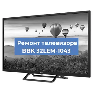 Замена матрицы на телевизоре BBK 32LEM-1043 в Ижевске